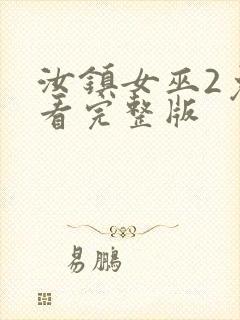 汝镇女巫2免费看完整版封面