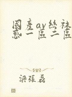 国产av丝袜诱惑一区二区三区