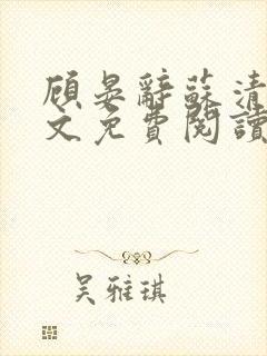 顾晏辞苏清玥全文免费阅读正版