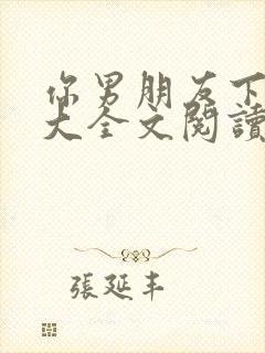 你男朋友下雨真大全文阅读小说