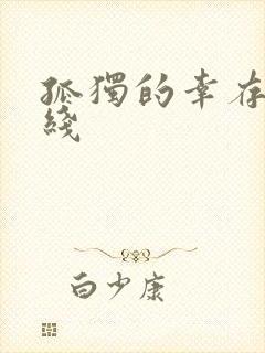 孤独的幸存者在线