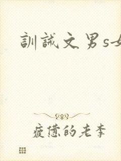 训诫文男s女m