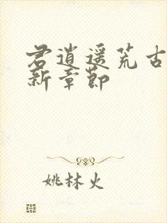 君逍遥荒古圣体新章节封面