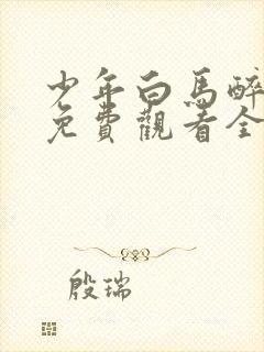 少年白马醉春风免费观看全集40集