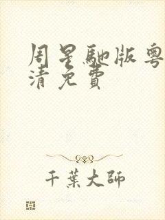 周星驰版粤语高清免费