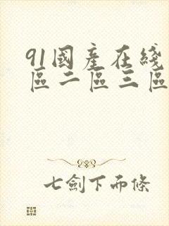 91国产在线一区二区三区