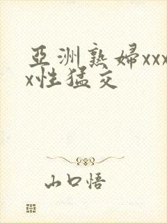 亚洲熟妇xxxx性猛交封面