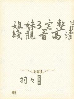 姐妹3完整版在线观看高清