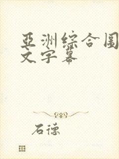 亚洲综合图区中文字幕