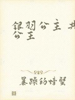 银羽公主 共享公主