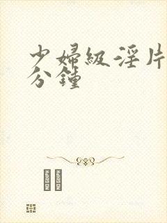 少妇级淫片60分钟