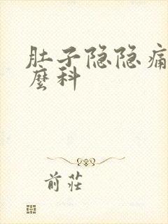 肚子隐隐痛挂什么科