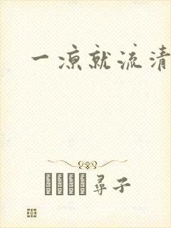 一凉就流清鼻涕