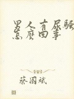 男人有尿骚味是怎么回事封面