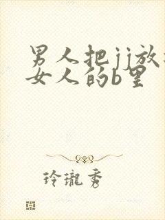 男人把jj放进女人的b里