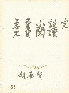 免费小说完结版免费阅读