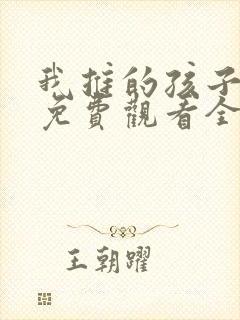 我推的孩子动画免费观看全集樱花