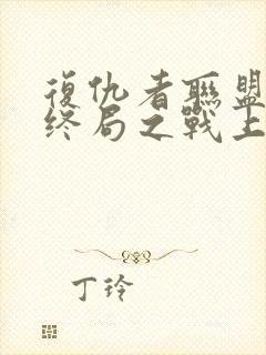 复仇者联盟4:终局之战上映时间封面