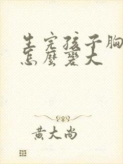 生完孩子胸小了怎么变大