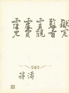 霍震霄监狱风云免费观看完整版