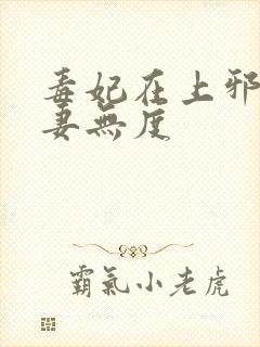 毒妃在上邪王宠妻无度