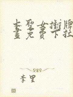 本圣女摊牌了漫画免费下拉式漫画