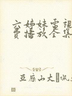 六姊妹电视剧免费播放全集高清封面