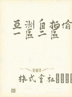 亚洲自拍偷拍网一区二区