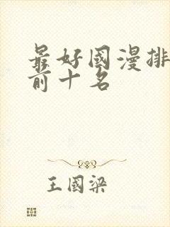 最好国漫排行榜前十名