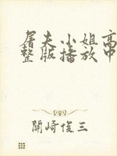 屠夫小姐高清完整版播放中文在线观