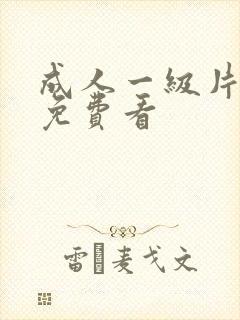 成人一级片在线免费看