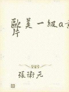 欧美一级a黄大片