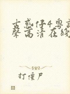 古惑仔4粤语原声高清在线观看