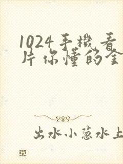 1024手机看片你懂的金沙人妻久久