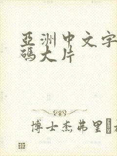 亚洲中文字幕乱码大片