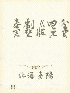 泰剧《四分钟》完整版免费观看封面