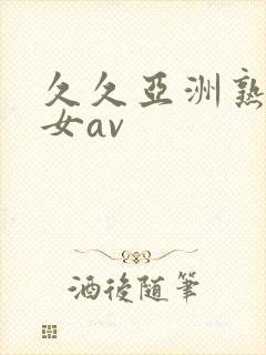 久久亚洲熟妇熟女av