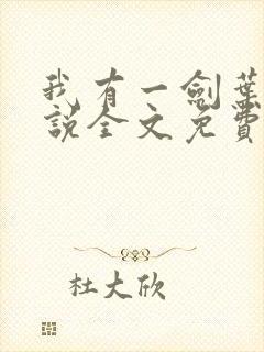 我有一剑叶观小说全文免费阅读封面