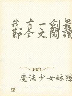 我有一剑最新章节全文阅读