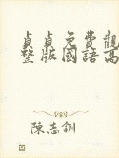 贞贞免费观看完整版国语高清在线