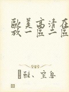 欧美高清在线播放一区二区