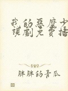 我的恶魔少爷电视剧免费播放