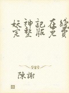 妖神记在线观看完整版免费高清动漫封面