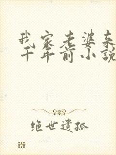 我家老婆来自一千年前小说笔趣阁