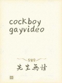 cockboygayvideo