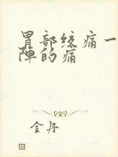 胃部绞痛一阵一阵的痛封面