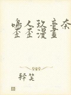 鸣人玖辛奈同人歪歪漫画