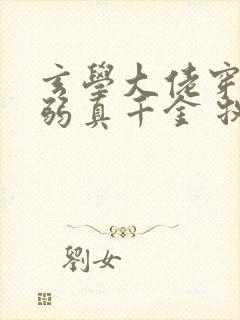 玄学大佬穿成病弱真千金 牧长风