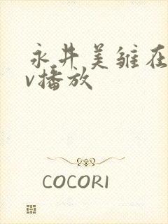 永井美雏在线av播放