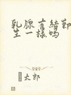 乳腺有结节跟增生一样吗